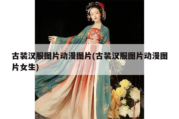 古装汉服图片动漫图片(古装汉服图片动漫图片女生)