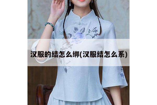 汉服的结怎么绑(汉服结怎么系)