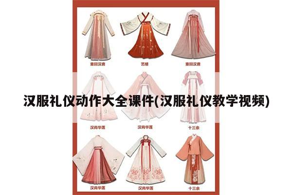 汉服礼仪动作大全课件(汉服礼仪教学视频)