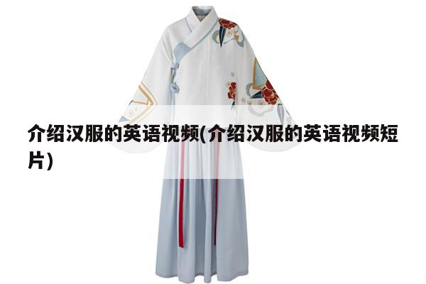 介绍汉服的英语视频(介绍汉服的英语视频短片)