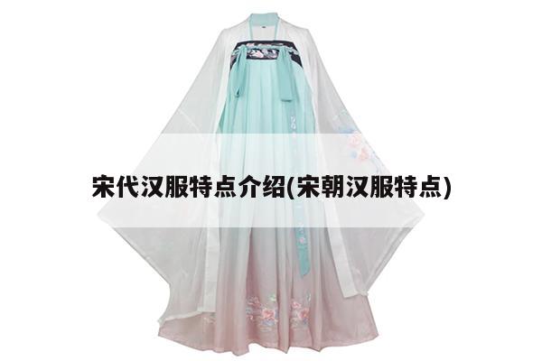 宋代汉服特点介绍(宋朝汉服特点)