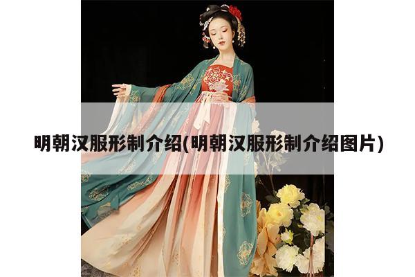 明朝汉服形制介绍(明朝汉服形制介绍图片)