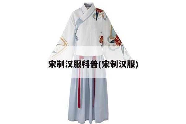 宋制汉服科普(宋制汉服)