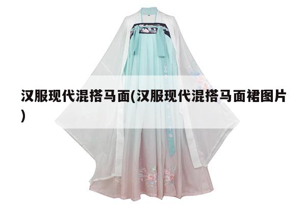 汉服现代混搭马面(汉服现代混搭马面裙图片)