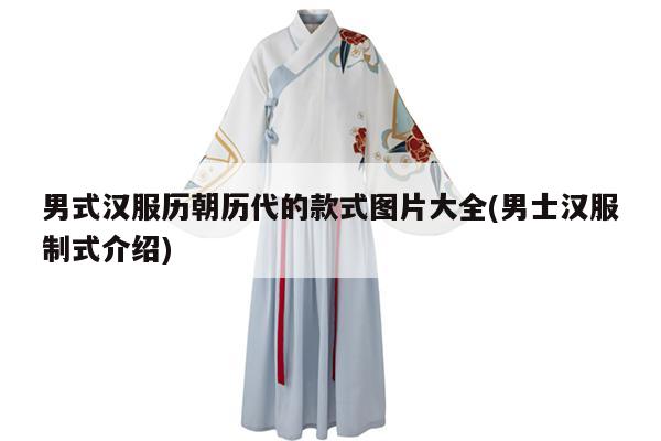 男式汉服历朝历代的款式图片大全(男士汉服制式介绍)