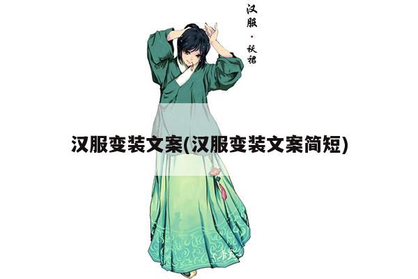 汉服变装文案(汉服变装文案简短)