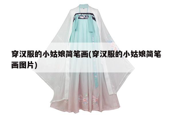 穿汉服的小姑娘简笔画(穿汉服的小姑娘简笔画图片)