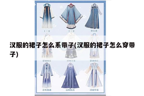 汉服的裙子怎么系带子(汉服的裙子怎么穿带子)