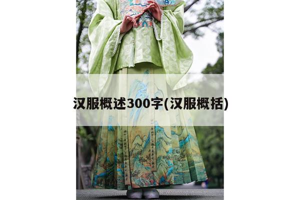 汉服概述300字(汉服概括)