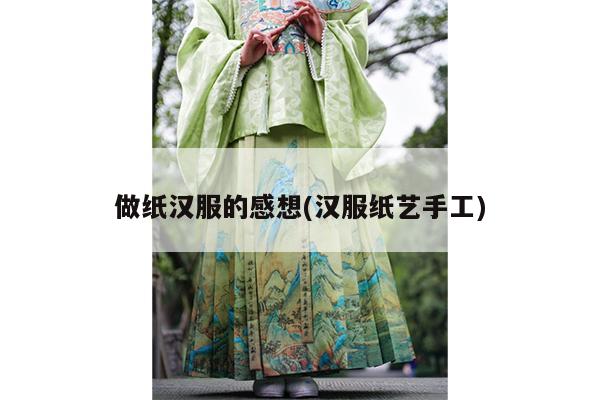 做纸汉服的感想(汉服纸艺手工)