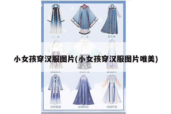 小女孩穿汉服图片(小女孩穿汉服图片唯美)