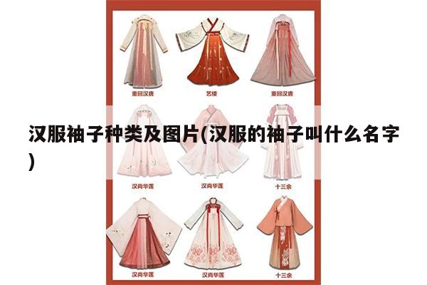 汉服袖子种类及图片(汉服的袖子叫什么名字)