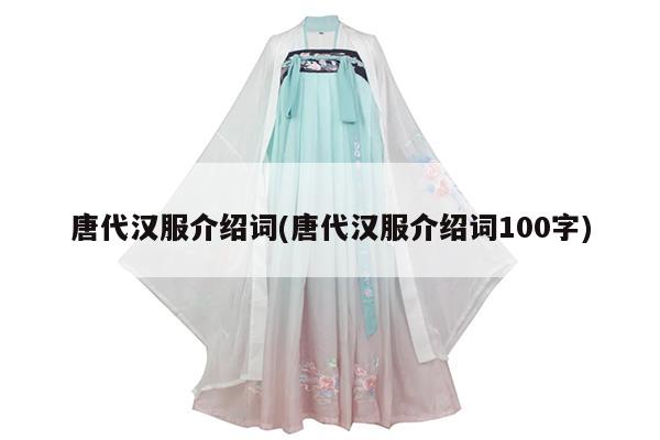 唐代汉服介绍词(唐代汉服介绍词100字)