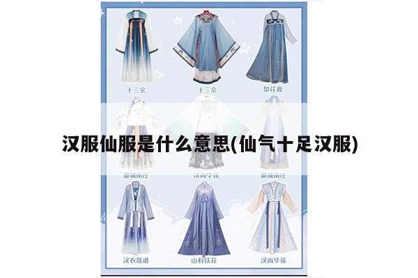 汉服仙服是什么意思(仙气十足汉服)