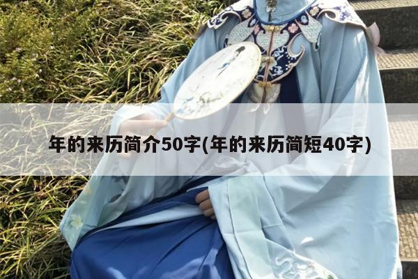 年的来历简介50字(年的来历简短40字)