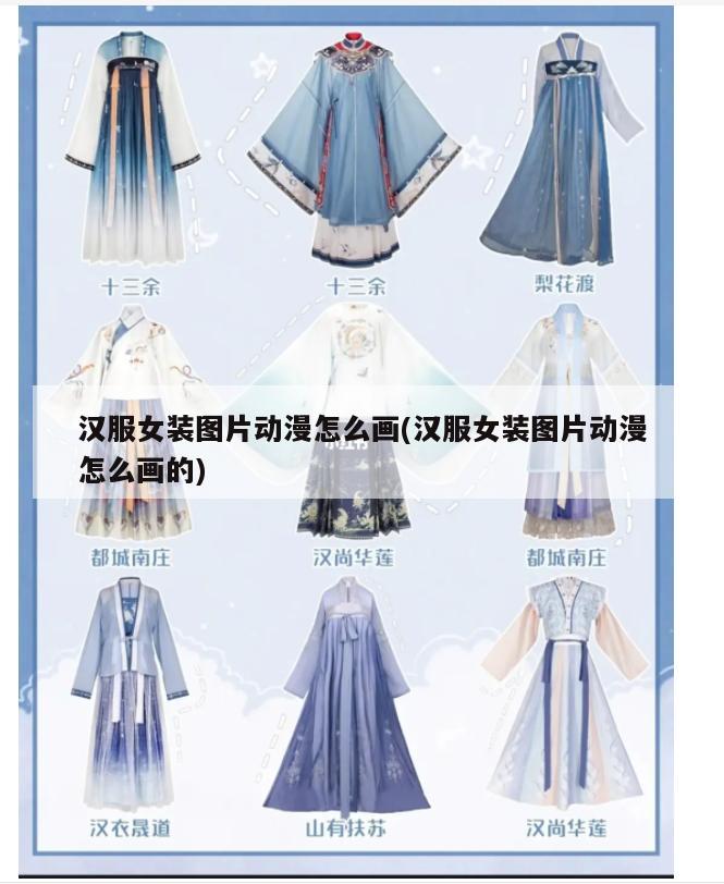 汉服女装图片动漫怎么画(汉服女装图片动漫怎么画的)