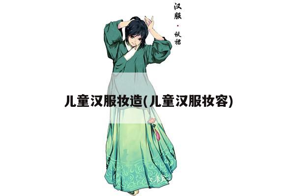 儿童汉服妆造(儿童汉服妆容)