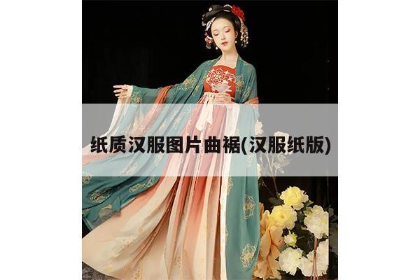 纸质汉服图片曲裾(汉服纸版)