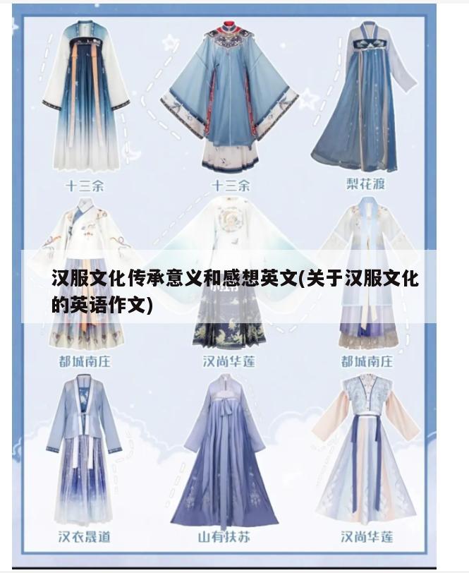 汉服文化传承意义和感想英文(关于汉服文化的英语作文)