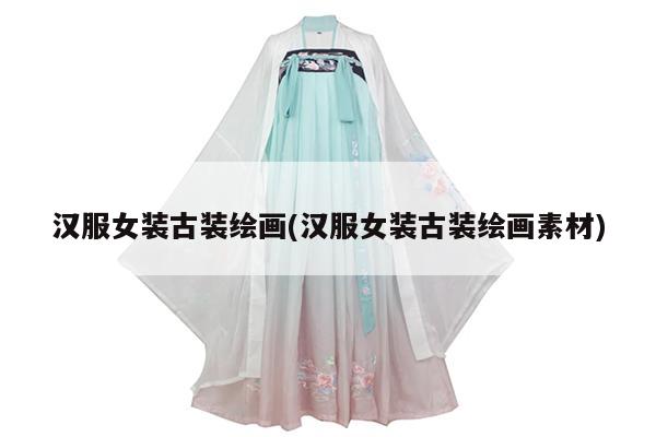 汉服女装古装绘画(汉服女装古装绘画素材)