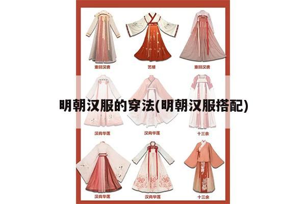 明朝汉服的穿法(明朝汉服搭配)