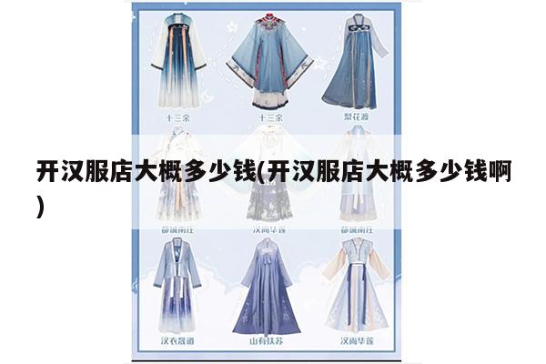 开汉服店大概多少钱(开汉服店大概多少钱啊)