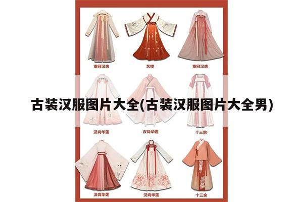 古装汉服图片大全(古装汉服图片大全男)