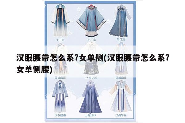 汉服腰带怎么系?女单侧(汉服腰带怎么系?女单侧腰)