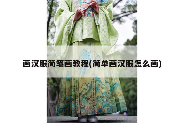 画汉服简笔画教程(简单画汉服怎么画)