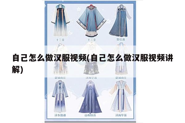 自己怎么做汉服视频(自己怎么做汉服视频讲解)