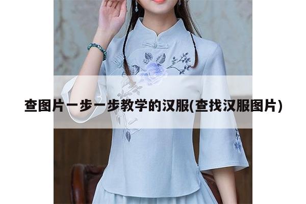 查图片一步一步教学的汉服(查找汉服图片)