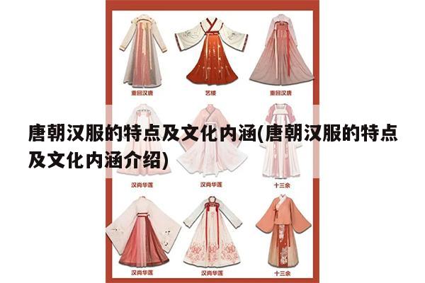 唐朝汉服的特点及文化内涵(唐朝汉服的特点及文化内涵介绍)