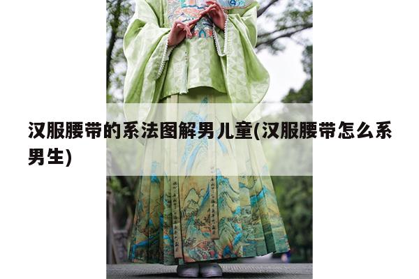 汉服腰带的系法图解男儿童(汉服腰带怎么系男生)