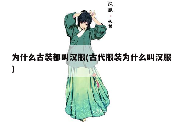 为什么古装都叫汉服(古代服装为什么叫汉服)