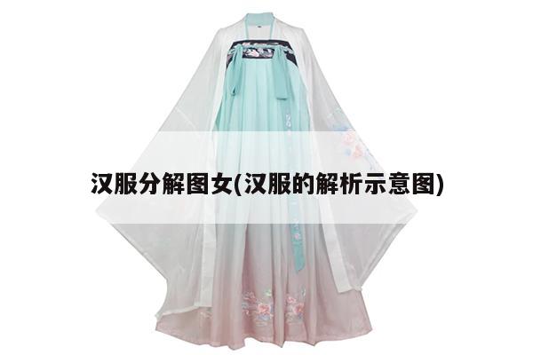 汉服分解图女(汉服的解析示意图)