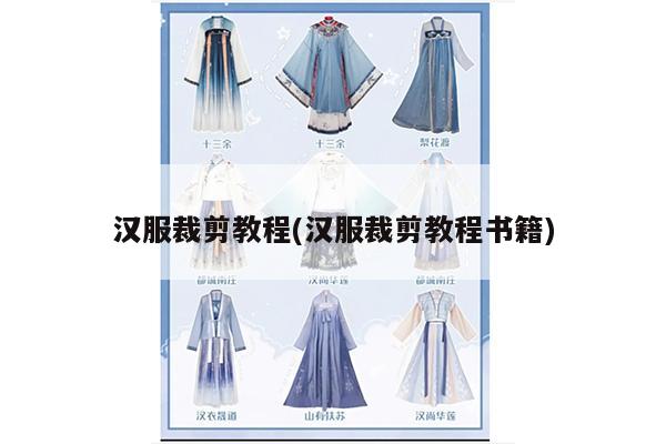 汉服裁剪教程(汉服裁剪教程书籍)