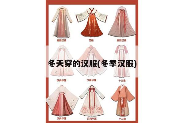 冬天穿的汉服(冬季汉服)