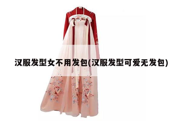 汉服发型女不用发包(汉服发型可爱无发包)