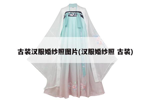 古装汉服婚纱照图片(汉服婚纱照 古装)