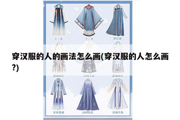 穿汉服的人的画法怎么画(穿汉服的人怎么画?)