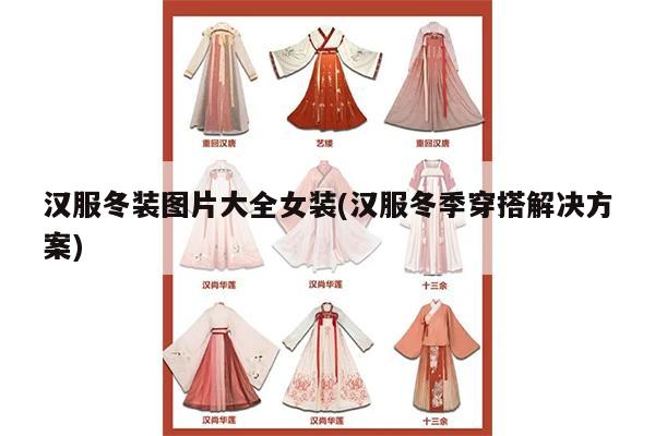 汉服冬装图片大全女装(汉服冬季穿搭解决方案)