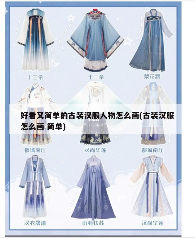 好看又简单的古装汉服人物怎么画(古装汉服怎么画 简单)