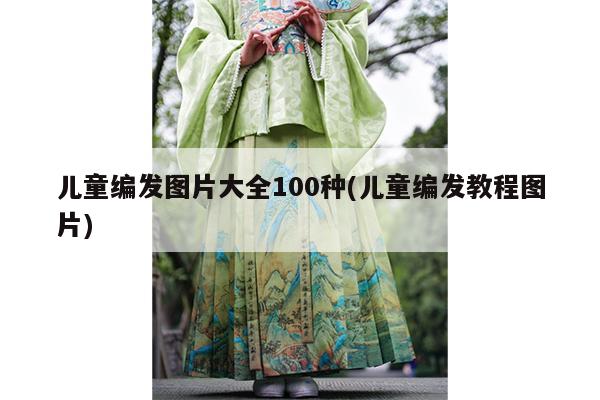 儿童编发图片大全100种(儿童编发教程图片)