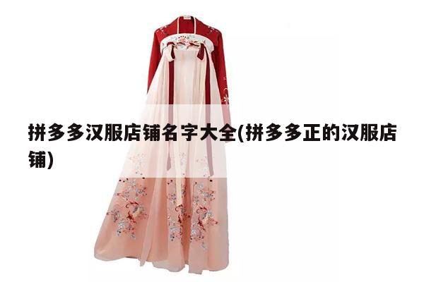 拼多多汉服店铺名字大全(拼多多正的汉服店铺)