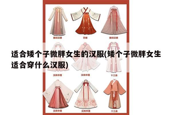 适合矮个子微胖女生的汉服(矮个子微胖女生适合穿什么汉服)