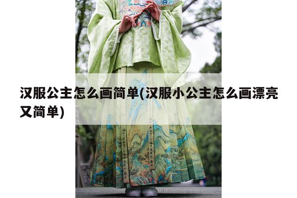 汉服公主怎么画简单(汉服小公主怎么画漂亮又简单)