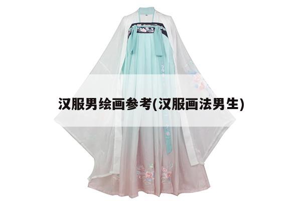 汉服男绘画参考(汉服画法男生)