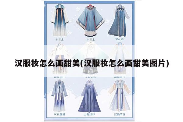 汉服妆怎么画甜美(汉服妆怎么画甜美图片)