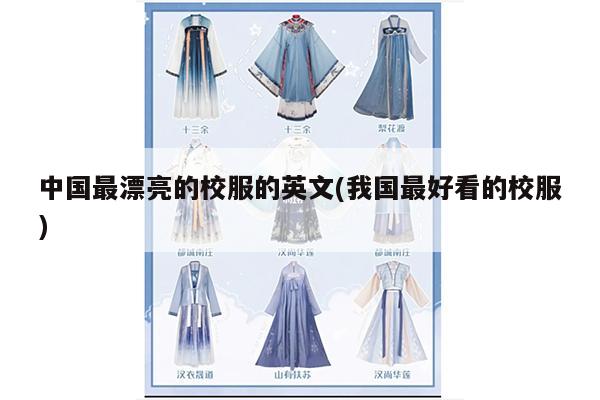 中国最漂亮的校服的英文(我国最好看的校服)