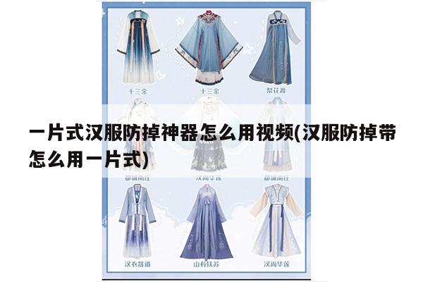 一片式汉服防掉神器怎么用视频(汉服防掉带怎么用一片式)